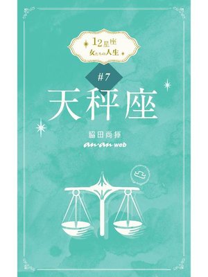 cover image of 12星座 女たちの人生 #7天秤座: 本編